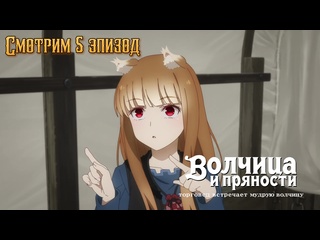 best смотрим 5 эпизод волчица и пряности торговец встречает мудрую волчицу best