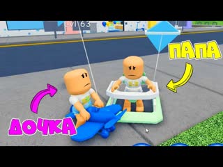best папа и дочка стали как вредный ребенок 24 часа в садике маленький папа плачет 3 roblox best