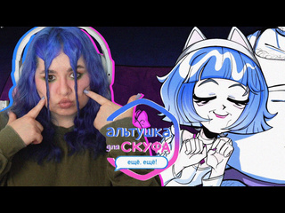 best кошко девочка не та кем кажется альтушка для скуфа ещё ещё 3 best
