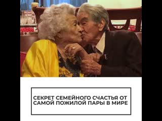 best секрет семейного счастья от самой пожилой пары в мире best