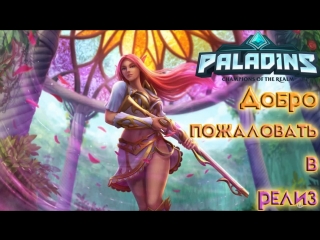 best добро пожаловать в релиз paladins 1 0 пати только с подписчиками best