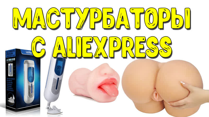 best реалистичные мастурбаторы с алиэкспресс автоматический мастурбатор вагина мастурбатор обзор best