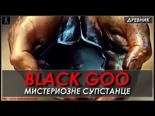 best древник black goo мистериозне супстанце best
