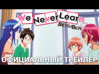 best мы не можем учиться we never learn 2 сезон премьера 5 октября 2019 года эксклюзивно на wakanim best
