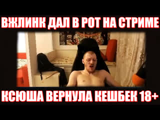 best солевая взяла в рот у вжлинка ксюша и vjlink кешбек стрим best