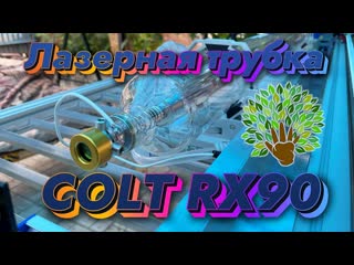 best лазерная трубка colt rx90 распакоа и тесты на станко комплекте 155х80см best