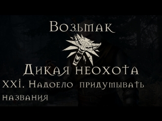 best 18 дикая неохота xxi мне надоело придумывать названия best