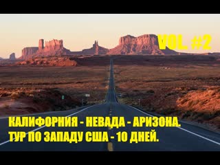 best калифорния невада аризона часть вторая тур по западу сша california nevada arizona 10 days best