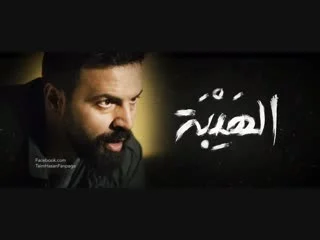 best al hayba s01e22 best