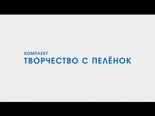 best творчество с пеленок мамы занимаются best