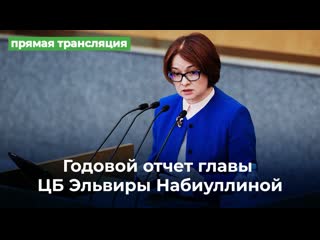 best годовой отчет главы цб эльвиры набиуллиной прямая трансляция best