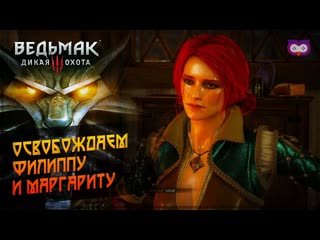 best освобождаем филиппу и маргариту 黎 the witcher 3 ведьмак 3 65 best