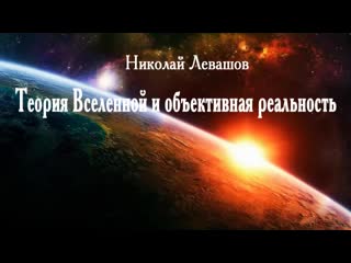 best николай левашовтеория вселенной и объективная реальность аудиостатья best