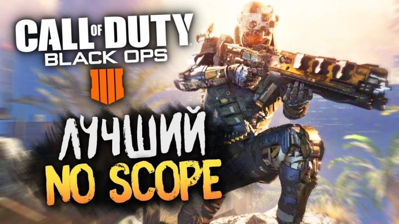 best сделал лучший no scope мясная катка в мультиплеере call of duty black ops 4 best