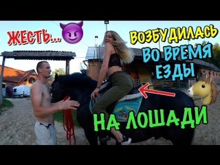 best возбудилась во время езды на лошади стесняется слезать с неё best