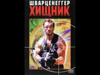 best хищник 1987 фантастика ужасыбоевиктриллер скрытые фильмы доступны только для подписчиков подпишись и увидишь больше best