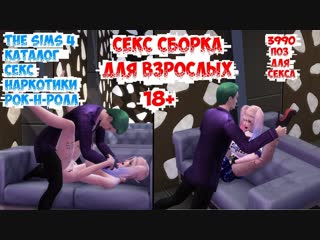 best 18 the sims 4 каталог секс молодые рок н ролл best