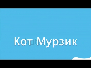 best приколы с котами смешная озвучка молодые ржака до слез с котом мурзиком domi show best