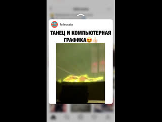 best танец и компьютерная графика best