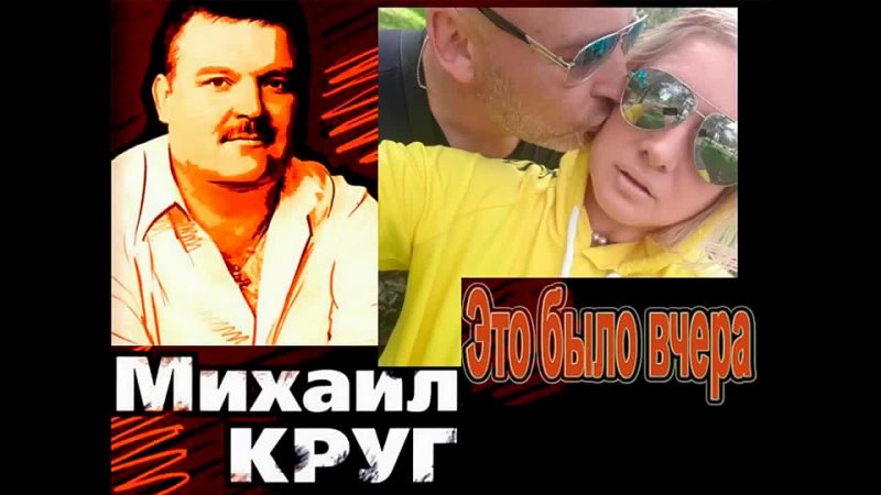 best спел караоке михаила круга это было вчера или вот и всё 1996 best