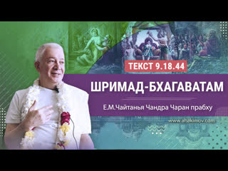 best 01102023 шримад бхагаватам 9 18 44 инициация е м чайтанья чандра чаран прабху волгоград best