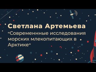 best светлана артемьева современные исследования морских млекопитающих в арктике best