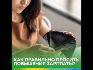 best как правильно просить повышения зарплаты best