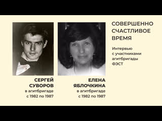 best совершенно счастливое время интервью с сергеем суворовым и еленой яблочкиной best