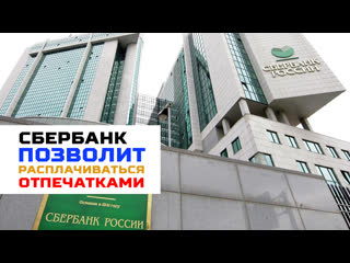 best сбербанк внедрит технологию оплаты в магазинах с использованием биометрии best