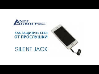 best как защитить себя от прослушки silent jack от stt group best