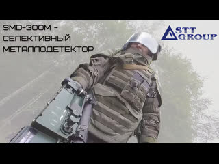 best smd 300м селективный металлодетектор от stt group best