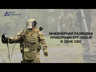 best инженерная разведка приборами stt group в зоне сво best