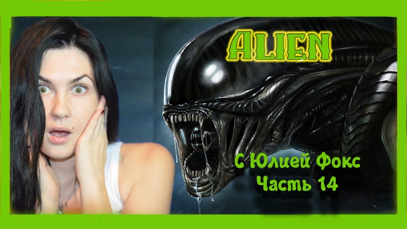 best alien isolation часть 14 рипли потеряла память с юлией фокс best
