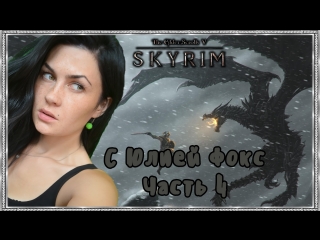 best skyrim часть 4 продолжаем помогать соратникам с юлией фокс best