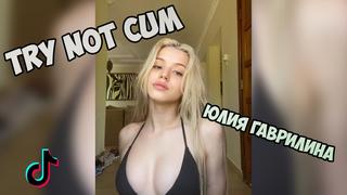 best юлия гаврилина тиктокерша инструкция по дрочкеjerk off instructiontry not cumjoi best