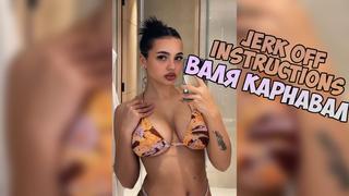 best валя карнавал инструкция по дрочкеjerk off instructiontry not cumjoi best