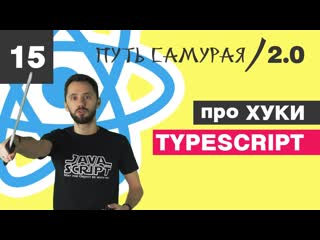 best 15 hooks оно нам надо react typescript путь самурая 2 0 best