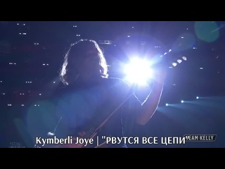 best kymberli joye break every chain с переводом best