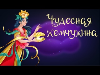 best вьетнамская сказка чудесная жемчужина дремота аудиосказки для детей 0 best