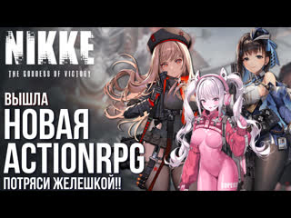 best nikke goddess of victory вышла новая actionrpg с уникальным стилем и большими формами обзор игры best