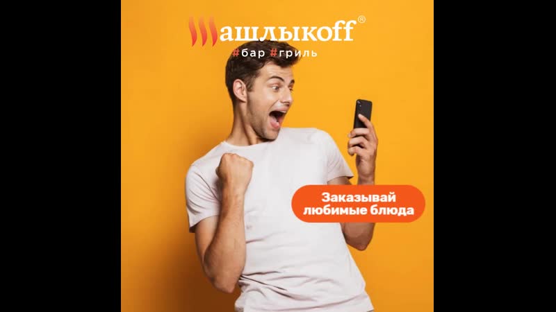 best проголодался закажи любимые блюда в шашлыкоff convert video online com best