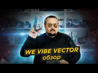 best массажер простаты we vibe vector обзор и впечатления диалоги о простате best