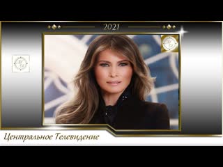 best мелания трамп красавица и чудовище центральное телевидение 2021 best
