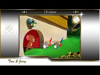 best том и джерри 78 серия два маленьких индейца tom and jerry 78 two little indians best