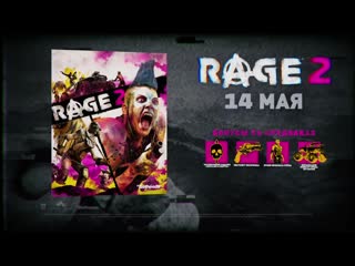 best rage 2 официальный трейлер весь мир против меня best