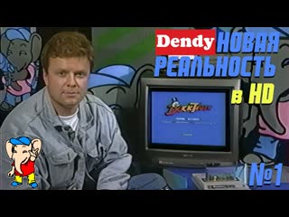 best передача денди новая реальность 1994 года с 1 по 33 выпуск 1 сезон best