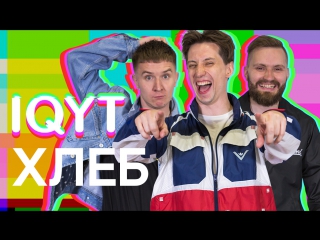 best поясни за тренд проверяем хлеб на знание brb show badcomedian и еще 13 трендовых видео best