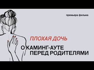 best плохая дочь премьера фильма о каминг ауте перед родителями 18 best