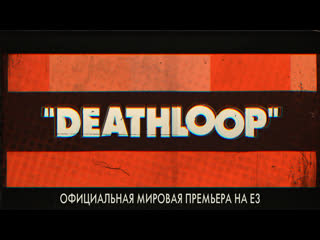 best deathloop официальная мировая премьера на e3 best