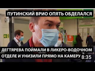 best дегтярева поймали в ликеро водочном отделе и унизили на камеру путинский врио опять обделался 1 best
